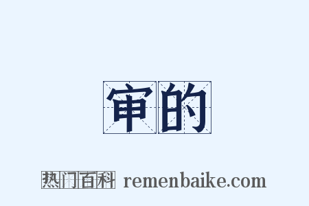 审的是什么意思的图片